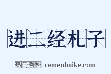 进二经札子是什么意思的图片